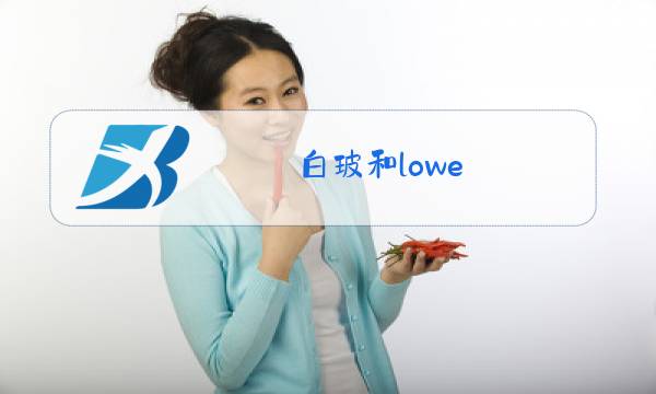 白玻和lowe 玻璃的区别图片